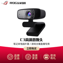ASUS ROG player country C3 camera HD laptop external game anchor live broadcast dedicated