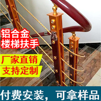  Aluminum magnesium alloy solid wood staircase guardrail handrail European light luxury aluminum household balcony outdoor railing indoor all aluminum