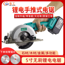 Dongcheng Heng Gong 5 inch rechargeable brushless Lithium electric circular saw woodworking 4 portable saw big art universal stone and wood dual-purpose cutting