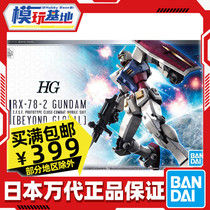 Spot Wangdai HG RX-78-2 up to Yuanzu BEYOND GLOBAL Edition BEYOND GLOBAL Edition
