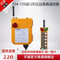 F24-12D 12s remote control crane driving remote control industrial wireless remote control Yu Ding two-speed double beam