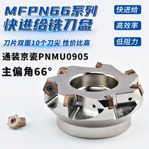 MFPN fast feed low resistance 66-degree milling cutter disc Tuned Kyocera PNMU090508 double-sided 10 angular milling cutter sheet