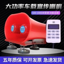 Car tweeter sound selling stall promotion horn selling goods roof high-power loudspeaker super large volume