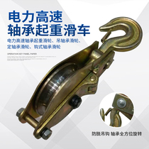 Electric high-speed lifting pulley Pulley moving cable pulley Hanging pulley Fixed pulley Hook pulley