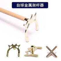 Billiards Stand Pole Instrumental American Table Ball Cross Bronze High Fork Low Fork Butterfly Rack Nine Ball Overhead Clubhead Accessories Accessories