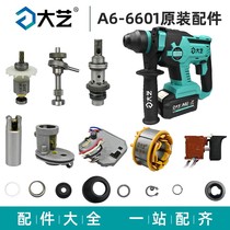 Dongcheng Dai Yi rechargeable electric hammer accessories A6-6601 brushless impact drill switch motor gear housing Chuck