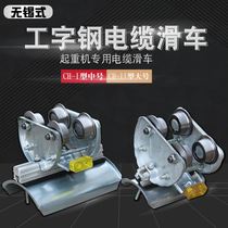 10#I-beam track cable pulley Wuxi type CH-1 11 steel wheel steel tile lifting tow cable release pulley