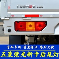 Suitable for 18 19 20 Wuling Rongguang new card rear tail light brake reversing lampshade Assembly New Rongguang single row