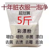 Strong detergent color bleaching powder clothes bleach powder to remove oil stains yellow mold net whitening dry cleaning shop with 5kg