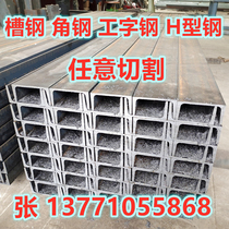 National standard channel steel I-beam 8#10#12#14#16#18#20#22#H-beam forklift steel groove can be cut for retail