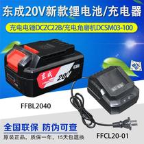 20V lithium battery charger original seat charging Dongcheng angle grinder electric hammer electric wrench original accessories 2040
