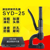 Hydraulic hole opener SYD-25 manual portable punching machine wire groove punching machine Bridge sink hole hole hole artifact