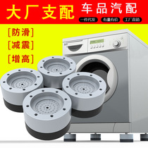 Washing machine universal foot cushion cushion non-slip shockproof cushion furniture table corner mat refrigerator base raised shock cushion