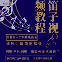 Flute video tutorial children and elderly primary self-study zero basic teaching bamboo flute music score fingering textbook course