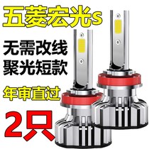 Wuling Hongguang S S1 S3led headlight special super bright white light modified low beam high beam High Beam bulb front car bulb