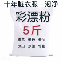 Bulk color bleaching powder all-round stain explosion salt stain color white clothes yellow bleaching agent stain removal oil