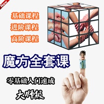 魔方教程视频高清初学者入门二三阶四五六阶高级速拧盲拧课程教学
