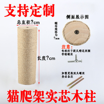 Cat climbing frame replacement column sisal rope solid wood column wholesale special diy Tongtian column accessories cat cage cat scratching column material
