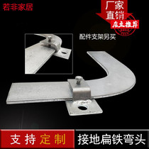 Flat iron elbow hot dip zinc grounding flat steel outdoor 90 degree right angle elbow lightning protection bracket horizontal galvanized flat steel Bend