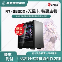 Installed Apes Microstar Shop R7-5800X No graphics card CSGO PUBGDIY Games LOL Computer Host Luen]