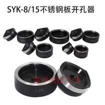 SYK-15 - 8AB manual hydraulic opener stainless steel plate copper plate aluminum plate punching machine
