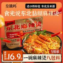 Are you hungry? Shiguang said Northeast old-fashioned sticky spicy spicy hot instant food old-fashioned spicy mixed with supper stockpiling