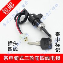 Jiangsu Zongshen Futian five-star riding tricycle motorcycle electric lock Ignition switch start switch cab