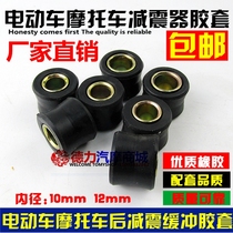 Motorcycle electric vehicle rear shock absorber rubber ring Rear shock absorber bushing fixing ring MOPED rear shock absorber rubber sleeve