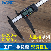 Long claw internal measurement digital vernier caliper 0-300mm all plastic carbon fiber beauty anti-scratch long mouth 0-200mm
