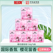 Ship brand soap laundry soap promotion combination 150g * 6 pieces of cherry blossom flavor soap in addition to mites antibacterial fragrance