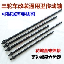 Motorcycle tricycle drive shaft drive rod assembly can cut Zongshen Futian Longxin Dajiang drive rod thickened