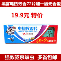 In-line hacker electric mosquito coil additive (one device plus 72 pieces) 10 hours powerful mosquito repellent