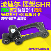 Guizun Battleship N911 extreme thief-1-3-5 Warwolf Cheetah J-2 cross-country motorcycle rear shock-absorbing triangle cradle