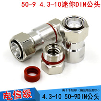 MINI small DIN male head 4 3-10 joints Ericsson Nokia RRU joint 1 2 ultra soft feeder male head