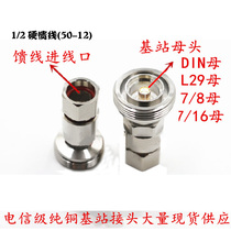 Base station high frequency head DIN7 16 mother base station signal joint L29 female head pick up 1 2 feeder jumper pure copper