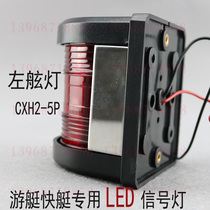 Marine sailing signal lights CXH2-5P yacht Speedboat LED Port light DC12V10W fishing boat factory direct