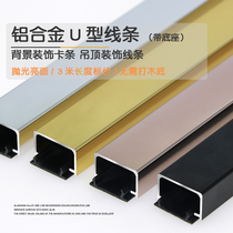Aluminum alloy u-groove background wall decorative strip Metal stainless steel pressure strip Ceiling edge sealing edge buckle strip free slotting