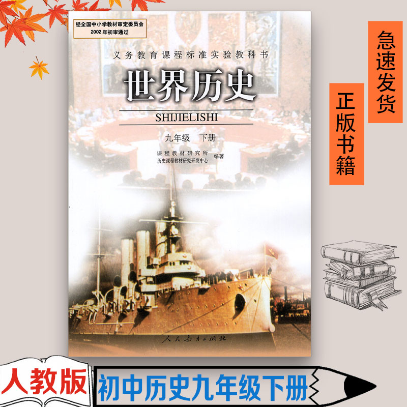 人教版课本初3三9九年级下册历史人民教育出版社教材教科书初中九下