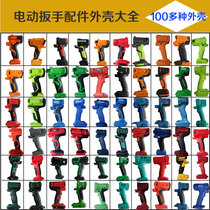 Charging wrench Shell Shell plastic shell protective plate shell sleeve accessories Lithium electric wrench cover Complete Collection