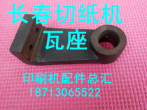 Changchun paper cutter accessories Changchun knife tile seat Changchun knife tile seat Changchun paper cutter tile seat Changchun paper cutter tile seat