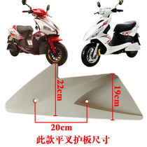 Electric vehicle riding ghost fire GTR Swift Eagle flat fork guard plate shell modification accessories rear side plate cover motor guard plate