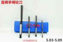 Straight shank hand reamer 5 03 5 04 5 05 5 06 5 07 5 08 5 09 D4H7H8H9 reamer