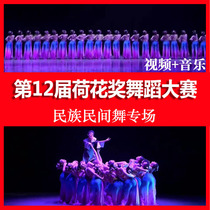 2019 12th Lotus Award Dance Competition Adult 12th Lotus Cup Folk Campus Video Music