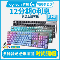 12期免息送礼罗技k845背光机械键盘电竞游戏打字专用樱桃cherry青轴红轴女生可爱外设电脑台式罗技官方旗舰
