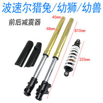 Bozol front shock absorber hare hunting rabbit CUB Cub cross-country motorcycle front and rear shock absorber front shock absorber with guard plate