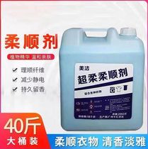 Softener large barrel concentrated 20kg40 kg anti-static hotel hotel special care softness supplement replacement