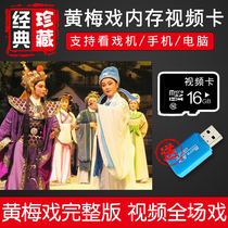 16G Anhui Huangmei Opera Memory Opera Card Old Man Opera Machine HD Video Card Singing Opera Machine Full Scene Download