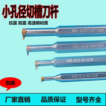Inner hole cutting tool bar deep groove small aperture earthquake-resistant high-speed steel comma inner cutting groove MB CNC tool Rod