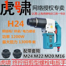 Tiger Howl Type Electric Wrench H22H24H30 Plum Blossom High Strength Bolt Sleeve Steel Structure Twist And Cut Gun Tool
