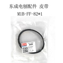 Dongcheng electric planer M1B-FF02-82 * 1 original belt 110*2 Dongcheng portable woodworking planer transmission belt accessories